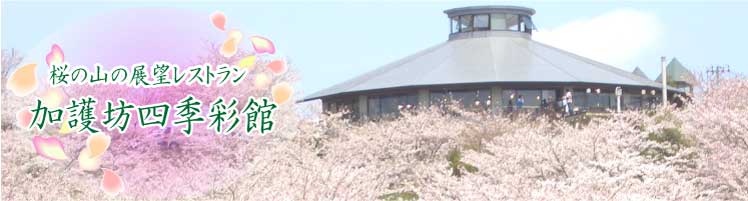 宮城県・大崎市・田尻にあるレストラン加護坊四季彩館