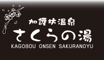 宮城県大崎市の日帰り温泉　加護坊温泉さくらの湯
